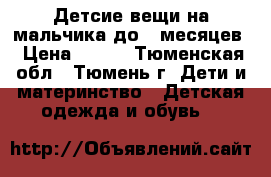 Детсие вещи на мальчика до 6 месяцев › Цена ­ 100 - Тюменская обл., Тюмень г. Дети и материнство » Детская одежда и обувь   